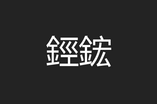 鋞鋐