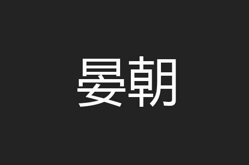 晏朝