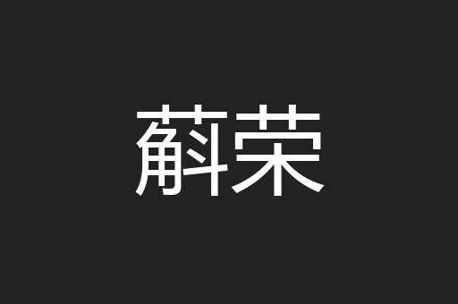 蔛荣