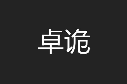 卓诡