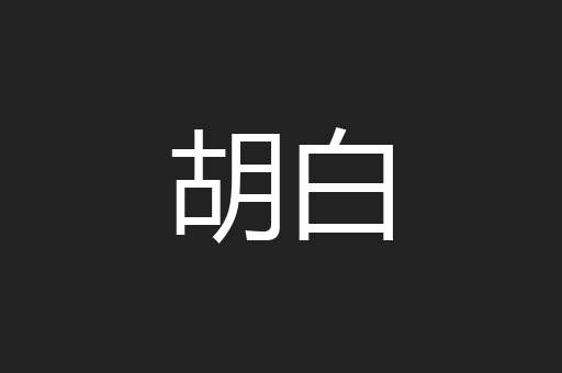 胡白