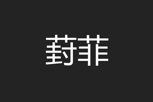 葑菲