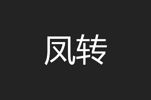 凤转