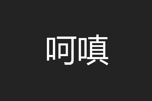呵嗔