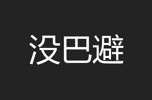 没巴避