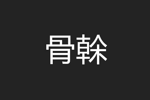 骨榦
