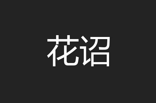 花诏