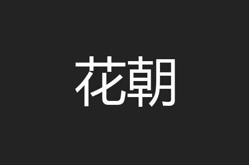 花朝