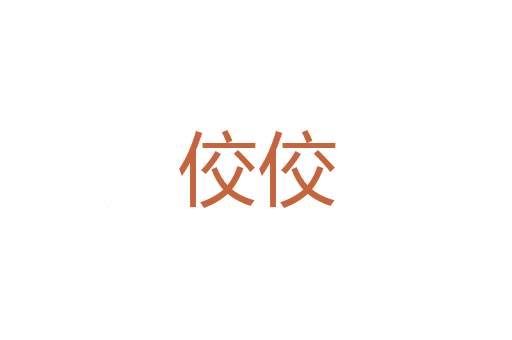 朝饭