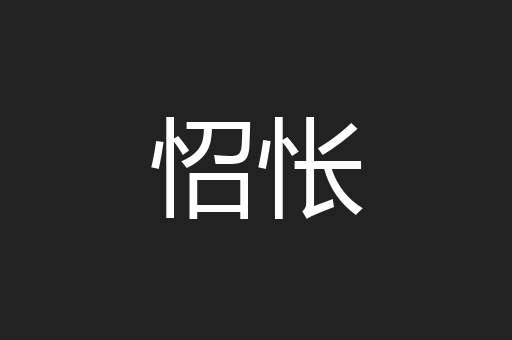 怊怅