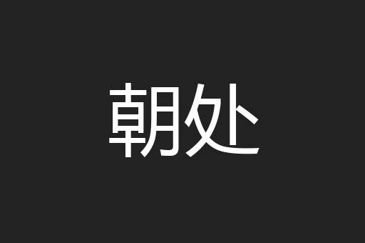 朝处