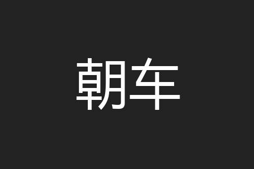 朝车