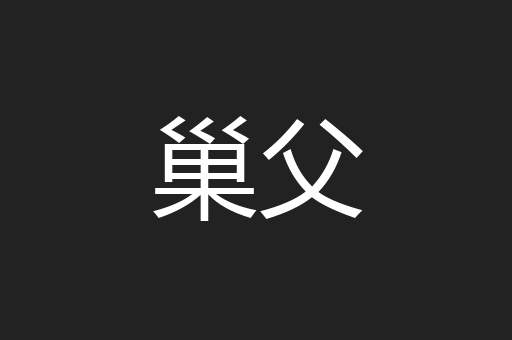 巢父