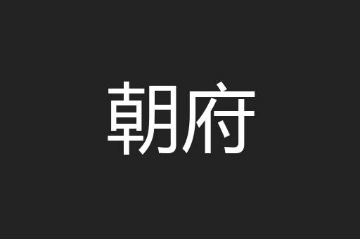 朝府