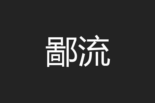 鄙流