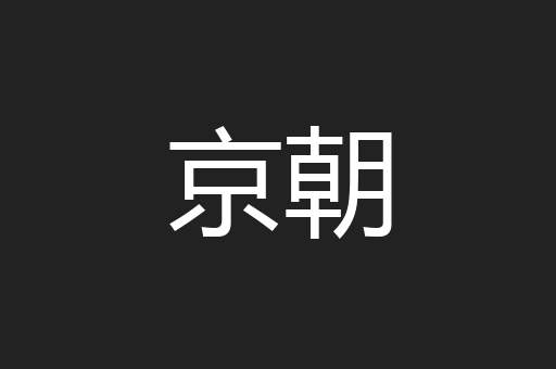 京朝