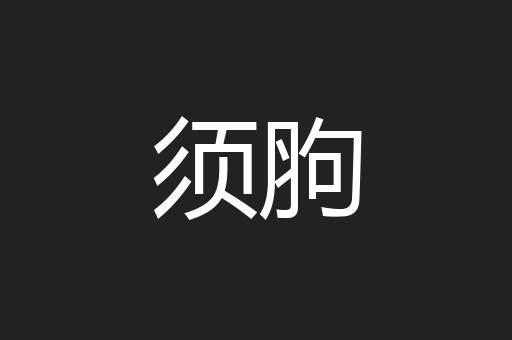 须胊