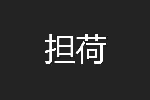 担荷