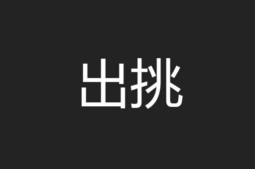 出挑