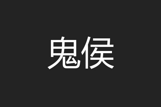 鬼侯