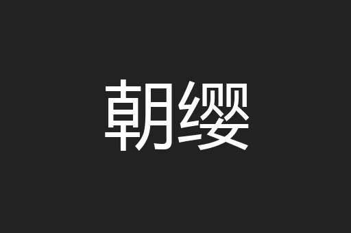 朝缨
