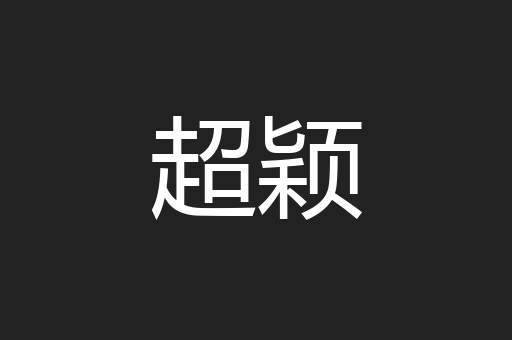 超颖