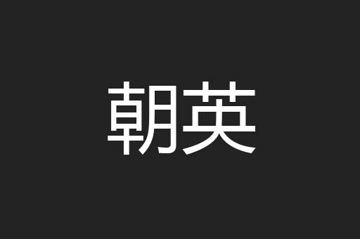 朝英