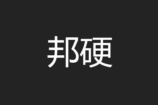邦硬