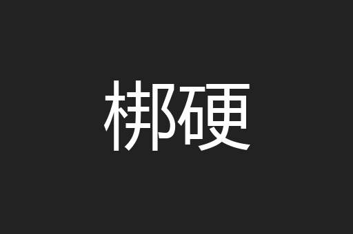 梆硬