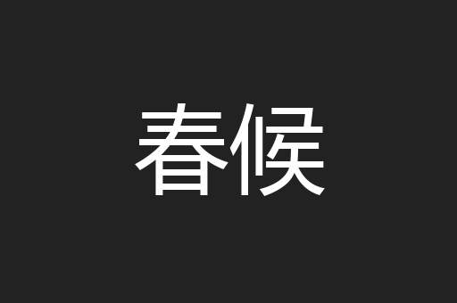春候