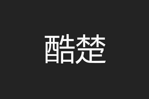 酷楚