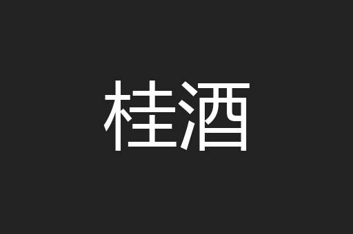桂酒