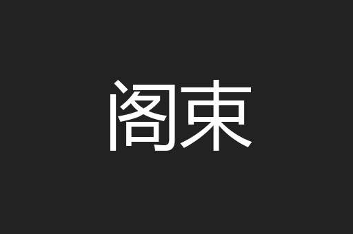 阁束