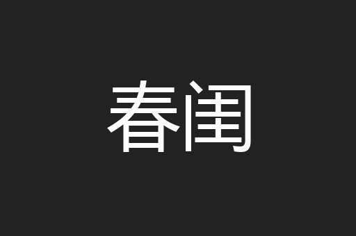 春闺