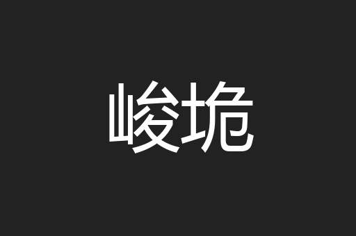峻垝