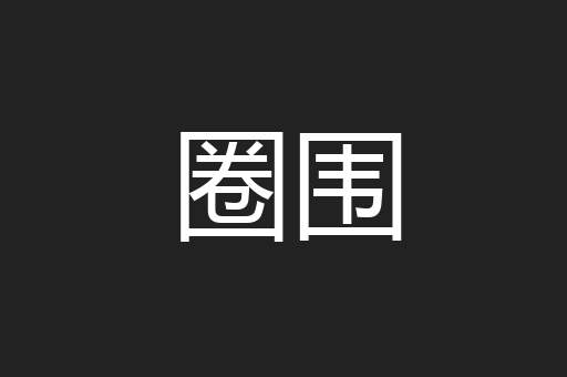圈围