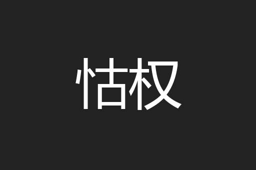 怙权