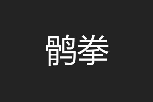 鹘拳