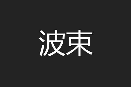 波束