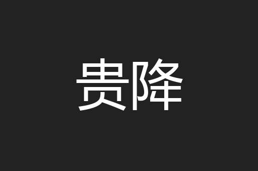贵降