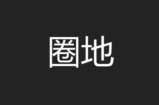 圈地