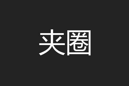 夹圈
