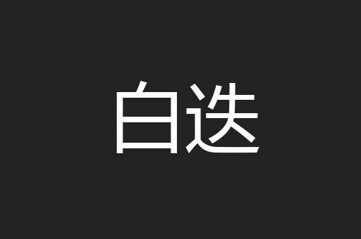 白迭