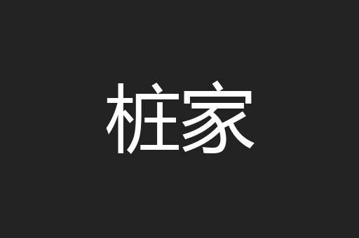 桩家