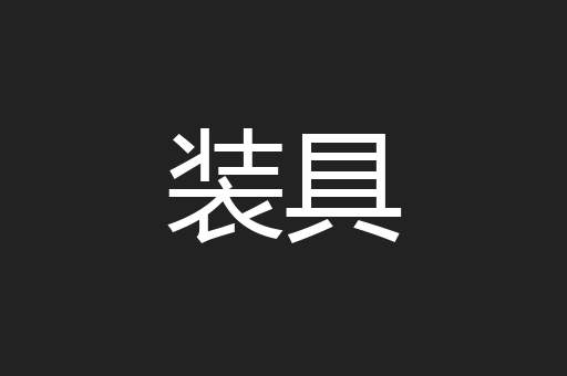 装具