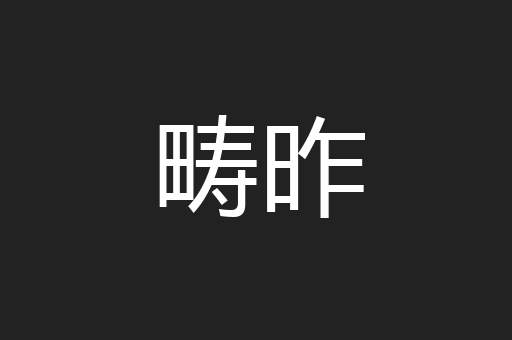 畴昨