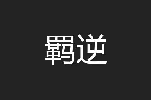 羁逆
