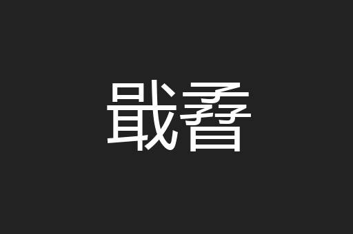 戢孴