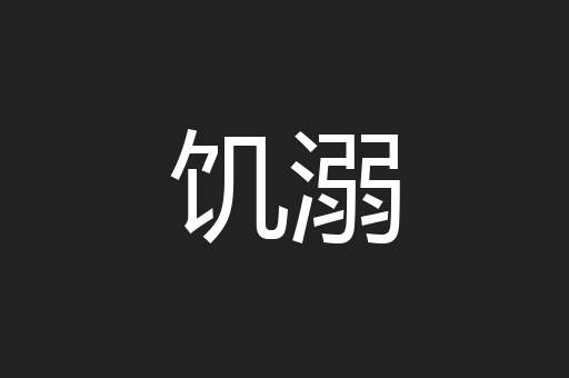 饥溺