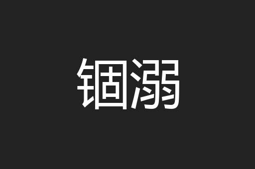 锢溺